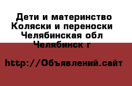 Дети и материнство Коляски и переноски. Челябинская обл.,Челябинск г.